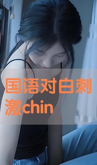 国产对白刺激在线观看,在线观看,沉浸式体验本土文化魅力
